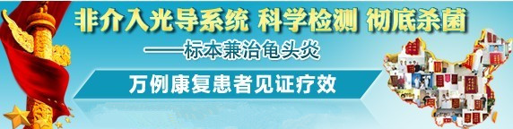 龟头炎治疗