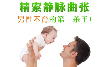 赤峰九洲男科医院：精索静脉曲张