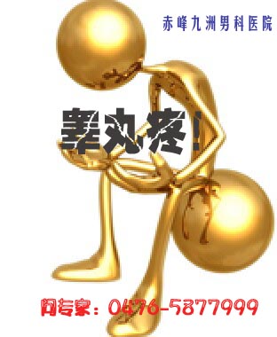 睾丸痛到赤峰九洲医院
