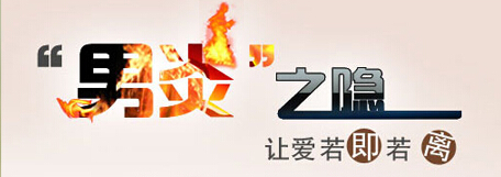 包皮过长引发炎症