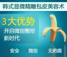 韩式显微精雕包皮美容术