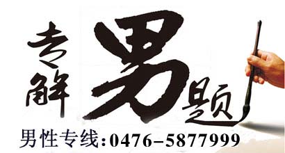 赤峰 男科专家在线咨询